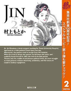 【期間限定　無料お試し版】JIN―仁― 2