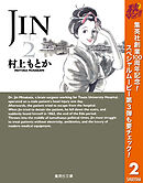 【期間限定　無料お試し版】JIN―仁― 2