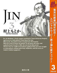 【期間限定　無料お試し版】JIN―仁― 3