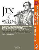 【期間限定　無料お試し版】JIN―仁― 3