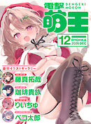 【電子版】電撃萌王　2026年12月号