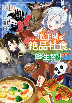 魔王城の絶品社食、作っているのは生贄です！@COMIC 第1巻