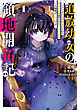 追放幼女の領地開拓記～シナリオ開始前に追放された悪役令嬢が民のためにやりたい放題した結果がこちらです～@COMIC 第1巻