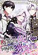 断罪された魔女だけど回帰後は愛されちゃってます！？【タテヨミ】　第1話 二度目の人生