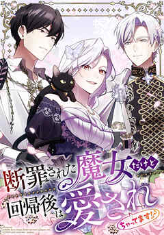 断罪された魔女だけど回帰後は愛されちゃってます！？【タテヨミ】　第5話 邪神