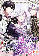 断罪された魔女だけど回帰後は愛されちゃってます！？【タテヨミ】　第11話 死ぬかもしれないよ？