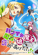 バツイチ魔王は勇者な娘を褒めてあげたい！！【タテヨミ】 第16話