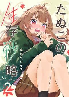 たぬこの生存戦略