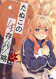 たぬこの生存戦略