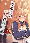 たぬこの生存戦略（３）