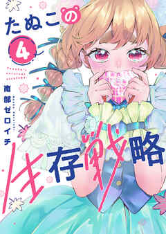 たぬこの生存戦略