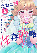 たぬこの生存戦略（４）