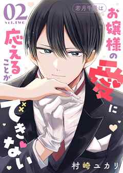 若月千景はお嬢様の愛に応えることができない