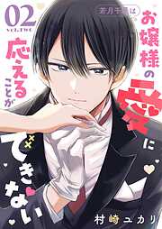 若月千景はお嬢様の愛に応えることができない