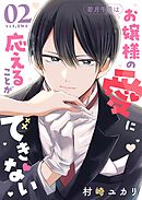 若月千景はお嬢様の愛に応えることができない（２）