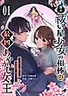 薄幸祓い屋少女の相棒は最凶あやかし女王～なりゆきで御曹司と偽装婚約も始めました～（１）