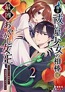 薄幸祓い屋少女の相棒は最凶あやかし女王～なりゆきで御曹司と偽装婚約も始めました～（２）