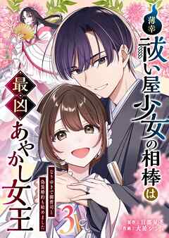 薄幸祓い屋少女の相棒は最凶あやかし女王～なりゆきで御曹司と偽装婚約も始めました～