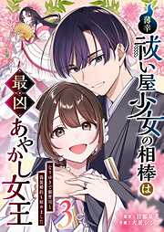 薄幸祓い屋少女の相棒は最凶あやかし女王～なりゆきで御曹司と偽装婚約も始めました～