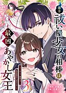 薄幸祓い屋少女の相棒は最凶あやかし女王～なりゆきで御曹司と偽装婚約も始めました～（３）