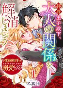 拝啓王子殿下、大人の関係を解消しましょう　～「ただの夜伽相手だ」と言った王子が、なぜか溺愛してくるのですが！？ ～（１）