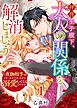 拝啓王子殿下、大人の関係を解消しましょう　～「ただの夜伽相手だ」と言った王子が、なぜか溺愛してくるのですが！？ ～（１）