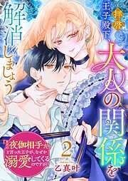 拝啓王子殿下、大人の関係を解消しましょう　～「ただの夜伽相手だ」と言った王子が、なぜか溺愛してくるのですが！？ ～