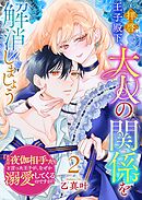 拝啓王子殿下、大人の関係を解消しましょう　～「ただの夜伽相手だ」と言った王子が、なぜか溺愛してくるのですが！？ ～（２）