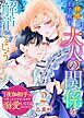 拝啓王子殿下、大人の関係を解消しましょう　～「ただの夜伽相手だ」と言った王子が、なぜか溺愛してくるのですが！？ ～（２）