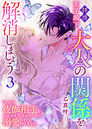 拝啓王子殿下、大人の関係を解消しましょう　～「ただの夜伽相手だ」と言った王子が、なぜか溺愛してくるのですが！？ ～（３）
