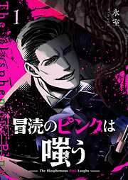 冒涜のピンクは嗤う