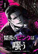 冒涜のピンクは嗤う