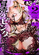 冒涜のピンクは嗤う（２）