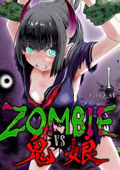 ZOMBIE vs 鬼娘（１）