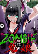 ZOMBIE vs 鬼娘（１）