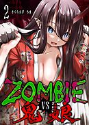 ZOMBIE vs 鬼娘（２）