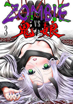 ZOMBIE vs 鬼娘（３）