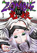 ZOMBIE vs 鬼娘（３）