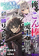 俺は、こん棒だけで魔王を倒す。～こん棒勇者の冒険譚～ 『この勇者、イカれてる』最弱武器の“縛りプレイ”で異世界をぶっ壊す