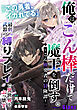 俺は、こん棒だけで魔王を倒す。～こん棒勇者の冒険譚～ 『この勇者、イカれてる』最弱武器の“縛りプレイ”で異世界をぶっ壊す