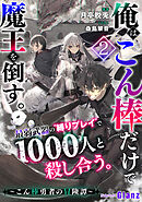 俺は、こん棒だけで魔王を倒す。～こん棒勇者の冒険譚～最弱武器の“縛りプレイ“で1000人と殺し合う。