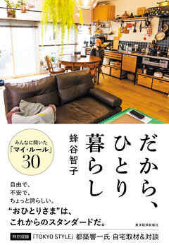 だから、ひとり暮らし