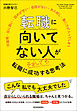 転職に向いてない人がそれでも転職に成功する思考法