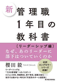 新　管理職１年目の教科書〔リーダーシップ編〕―なぜ、あのリーダーに部下はついていくのか