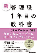 新　管理職１年目の教科書〔リーダーシップ編〕―なぜ、あのリーダーに部下はついていくのか
