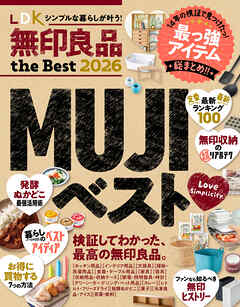 【電子書籍限定】LDK 無印良品 the Best 2026