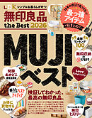 【電子書籍限定】LDK 無印良品 the Best 2026