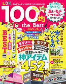 【電子書籍限定】LDK 100均 the Best 2025-26