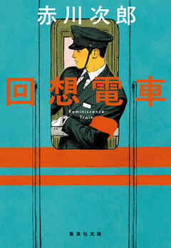 回想電車