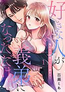 好きな人が義弟になっただけ。～触れない我慢は、もう終わり1巻